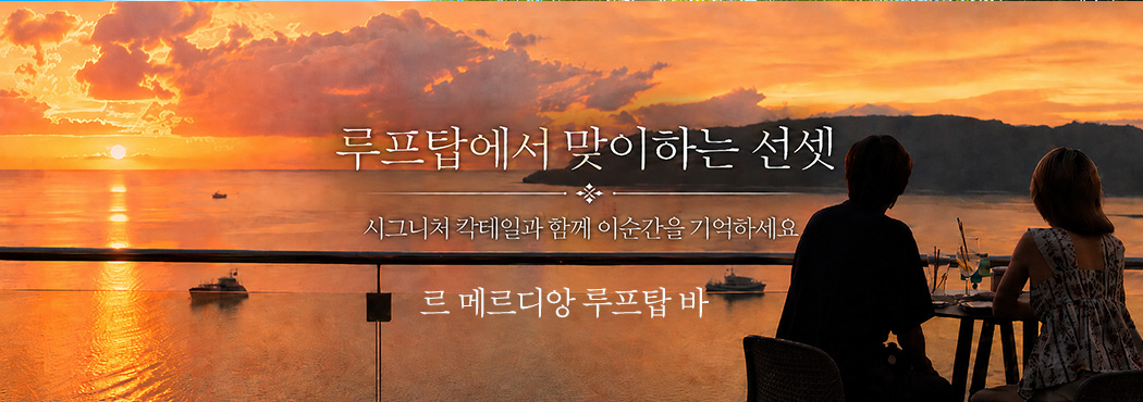 르메르디앙루프탑바