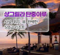 샹그릴라 탄중아루