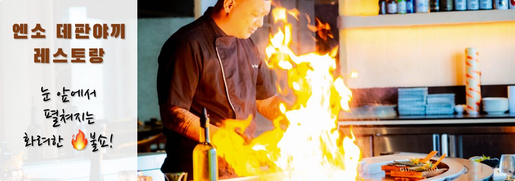 엔소데판야끼레스토랑