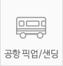 공항 픽업샌딩