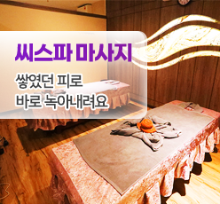 씨스파 마사지