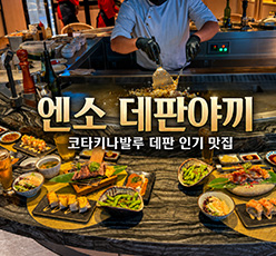 엔소 데판야끼