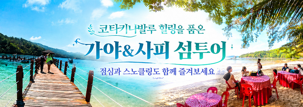 가야+사피2섬투어
