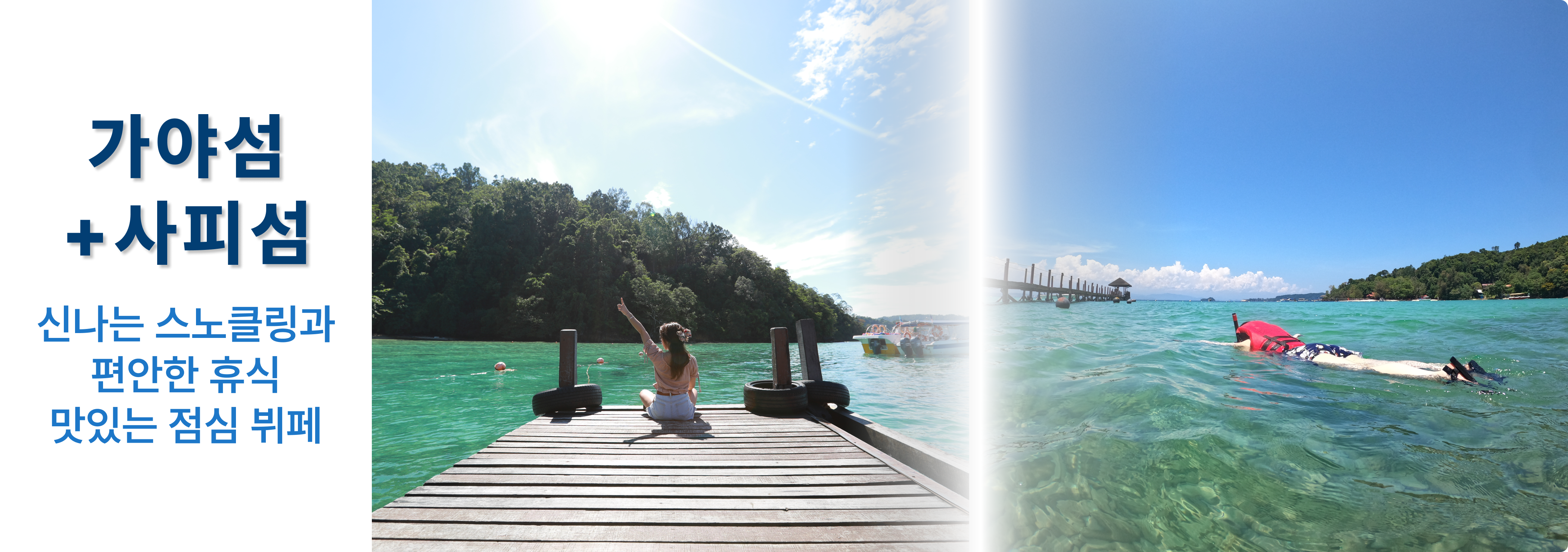 가야+사피2섬투어