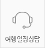 여행 상담