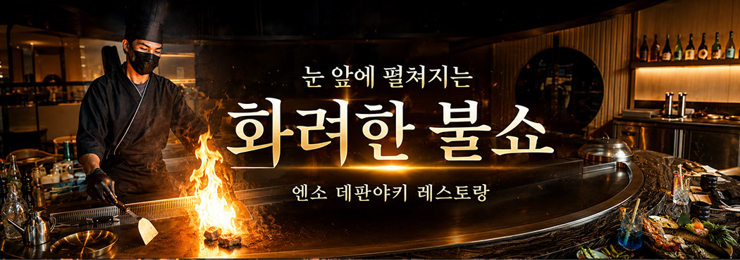 엔소데판야끼레스토랑