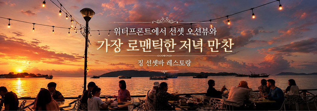 징선셋바
