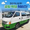 공항 픽업서비스