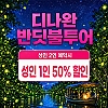 디나완 반딧불 투어(+시티투어포함) 성인2인+성인 1인 반값