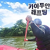 카이두안 래프팅 (운영예정)