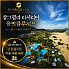 샹그릴라 라사리아 올인클루시브 (아동 최대 2인 무료 투숙)