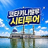 코타키나발루 시티투어