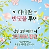 디나완 반딧불 투어(+시티투어포함) 성인2인 예약시 1인 반값!