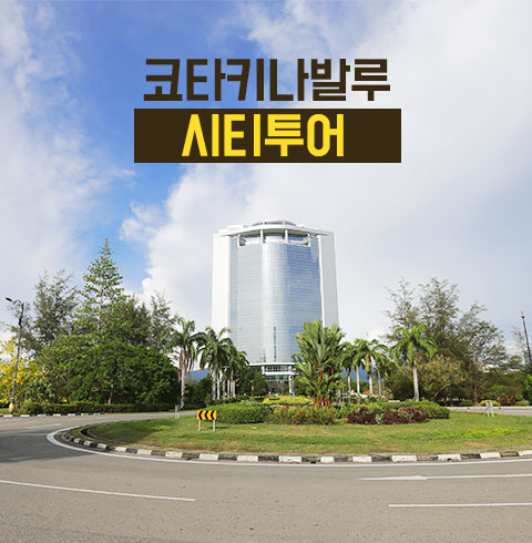 코타키나발루 시티투어