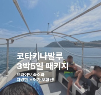 코타키나발루 3박5일 완벽 일정 가이드: 섬투어부터 반딧불까지