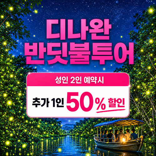 디나완 반딧불 투어(+시티투어포함) 성인2인 예약시 1인 반값!