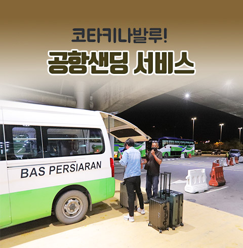 공항 샌딩서비스