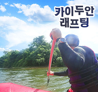 카이두안 래프팅 (운영예정)