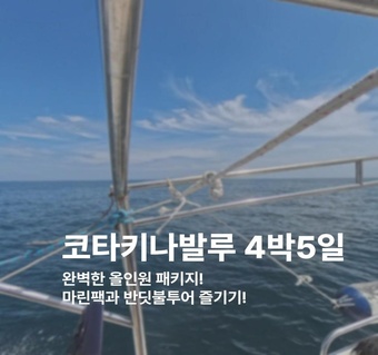 코타키나발루 4박5일 완벽 패키지! 마린팩부터 반딧불투어까지 한 번에 