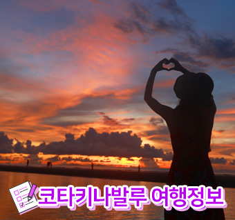 코타키나발루 여행정보