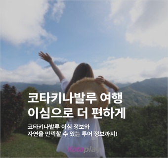 코타키나발루 여행 완벽 가이드: eSIM 통신과 키나발루산 온천 투어