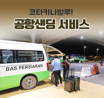 공항 샌딩서비스