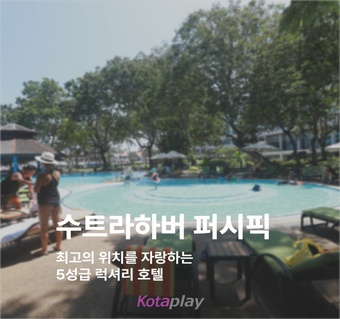 코타키나발루 수트라하버 퍼시픽 호텔 완벽 가이드 | 5성급 오션뷰와 조식 뷔페의 모든 것