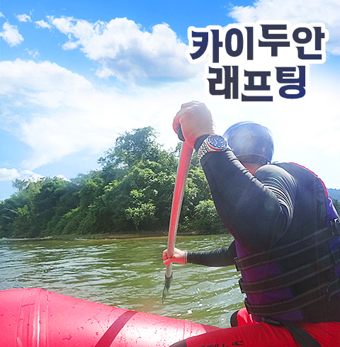 카이두안 래프팅 (운영예정)