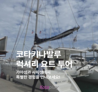 코타키나발루 마젤란수트라 럭셔리 요트 투어 완전 가이드