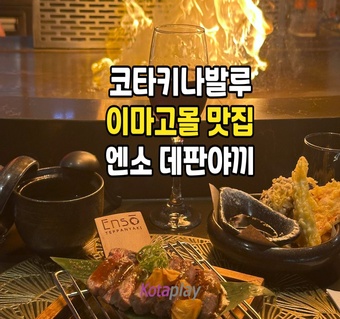 코타키나발루 엔소 데판야끼 런치 완벽 가이드  이마고몰 불쇼 맛집 예약 꿀팁