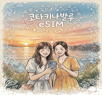 코타키나발루 eSIM으로 섬 투어 중에도 끊김없는 데이터 사용하기