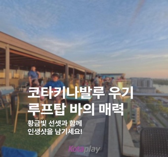 코타키나발루 우기철 선셋 명소, 르메르디앙 루프탑 바 완벽 가이드