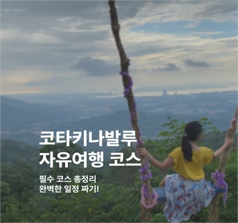 코타키나발루 자유여행 완벽 가이드! 5가지 필수 코스로 완성하는 말레이시아 여행