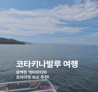 코타키나발루 여행 추천! 3박 5일 완벽 일정으로 힐링 여행 떠나기 ✈️