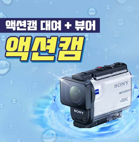 NEW 액션캠+뷰어 대여