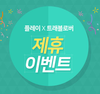 트래블로버 여행자보험 예약하기