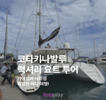 코타키나발루 럭셔리 요트 투어 완벽 가이드: 가야섬·사피섬 일일 투어 