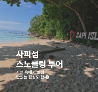 코타키나발루 사피섬 투어, 스노클링과 해양스포츠로 완성하는 힐링 여행 ️