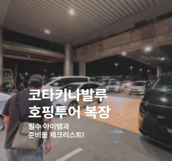 코타키나발루 호핑투어 완벽 복장 가이드! 수영복부터 아쿠아슈즈까지 