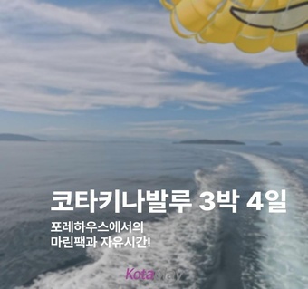 코타키나발루 3박4일 완벽 여행 일정, 효율적으로 즐기는 방법