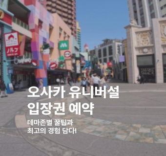 오사카 USJ 입장권 예약 완벽 가이드: 해리포터·닌텐도·미니언즈까지 한번에! ✨