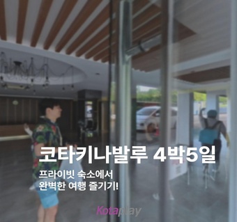 코타키나발루 4박5일 완벽 가이드: 프라이빗 숙소부터 마린팩까지 한번에!