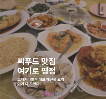 코타키나발루 공항 식당보다 더 나은 선택, 쌍천 씨푸드 레스토랑 완전 가이드