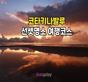 코타키나발루 여행 완벽 가이드: CNN 선정 세계 3대 선셋 명소와 필수 코스