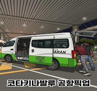 코타키나발루 새벽 도착 공항 픽업 서비스 완벽 가이드