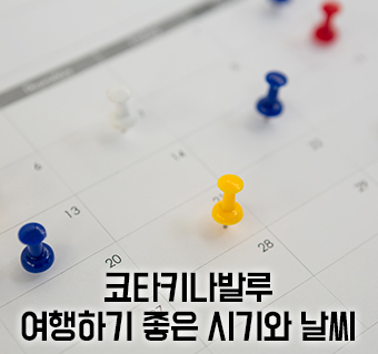 코타키나발루 여행 좋은 시기와 날씨