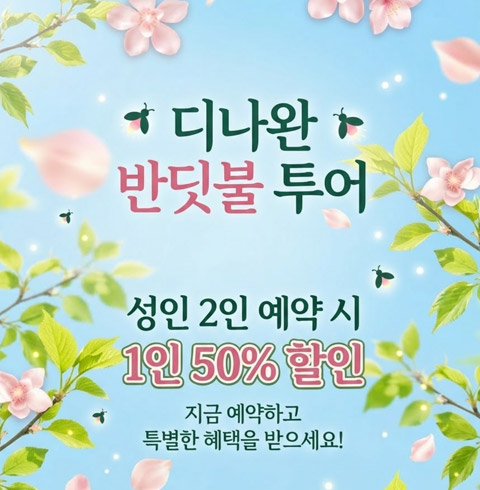 디나완 반딧불 투어(+시티투어포함) 성인2인 예약시 1인 반값!